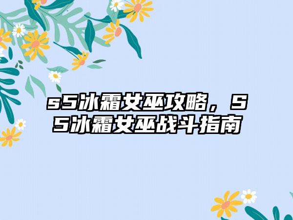 s5冰霜女巫攻略，S5冰霜女巫战斗指南