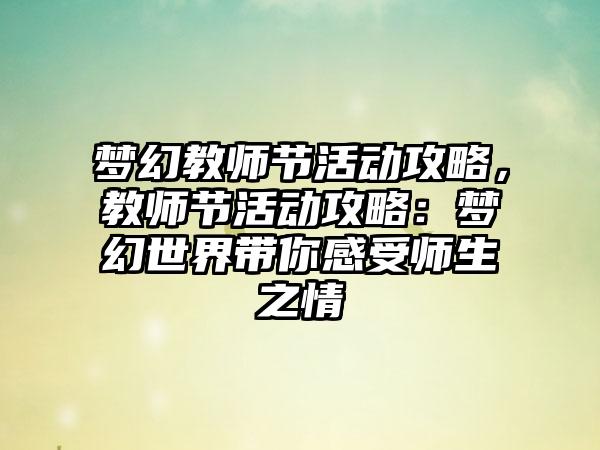 梦幻教师节活动攻略，教师节活动攻略：梦幻世界带你感受师生之情