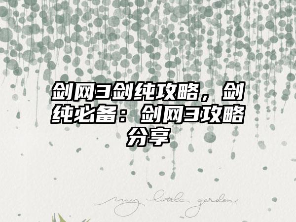 剑网3剑纯攻略，剑纯必备：剑网3攻略分享