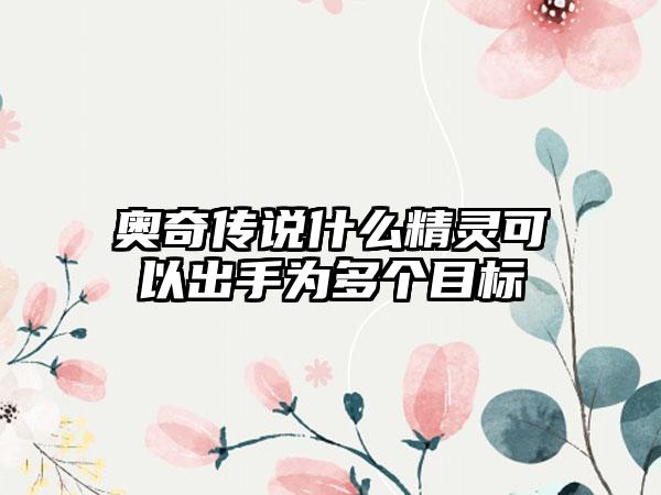 奥奇传说什么精灵可以出手为多个目标