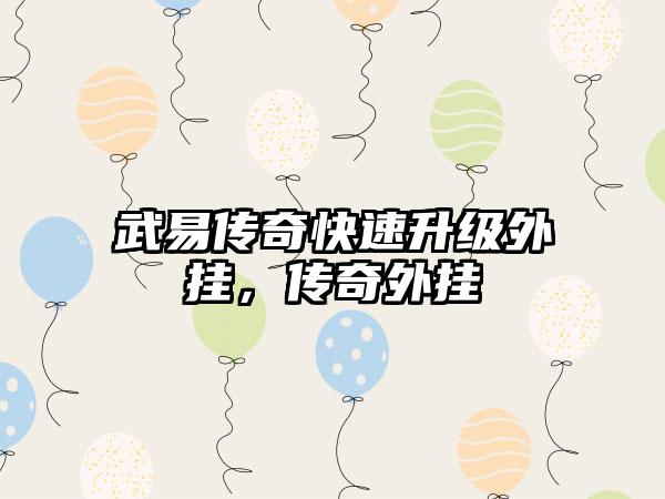 武易传奇快速升级外挂，传奇外挂