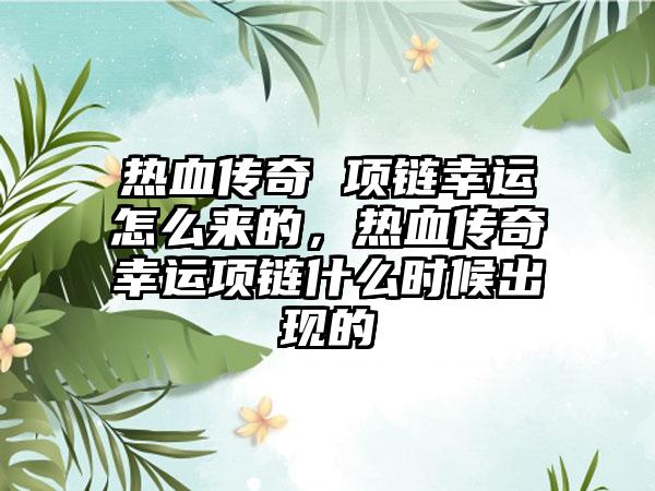热血传奇 项链幸运怎么来的，热血传奇幸运项链什么时候出现的