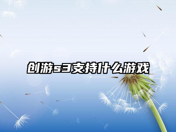 创游s3支持什么游戏