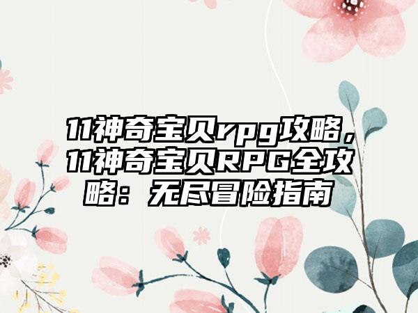 11神奇宝贝rpg攻略，11神奇宝贝RPG全攻略：无尽冒险指南