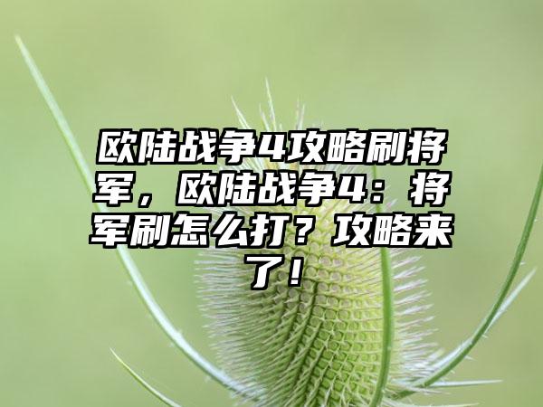 欧陆战争4攻略刷将军，欧陆战争4：将军刷怎么打？攻略来了！
