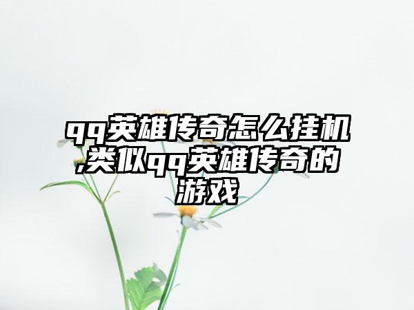 qq英雄传奇怎么挂机,类似qq英雄传奇的游戏