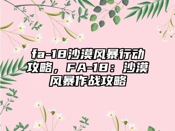 fa-18沙漠风暴行动攻略，FA-18：沙漠风暴作战攻略