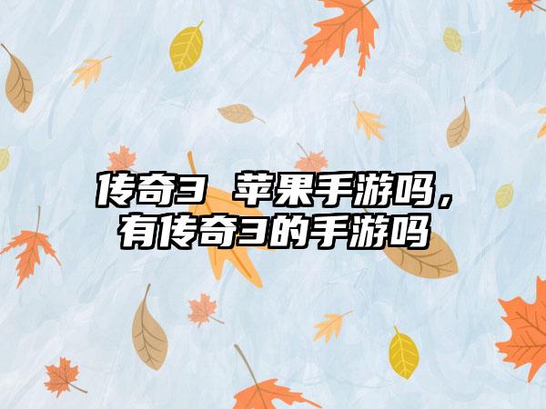 传奇3 苹果手游吗，有传奇3的手游吗