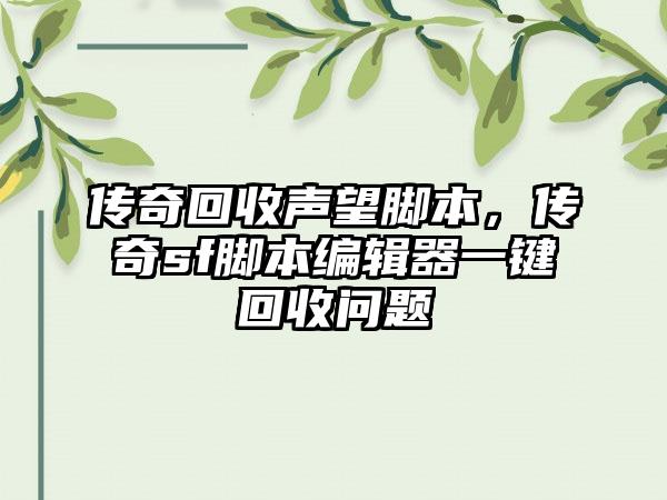 传奇回收声望脚本，传奇sf脚本编辑器一键回收问题