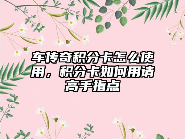 车传奇积分卡怎么使用，积分卡如何用请高手指点