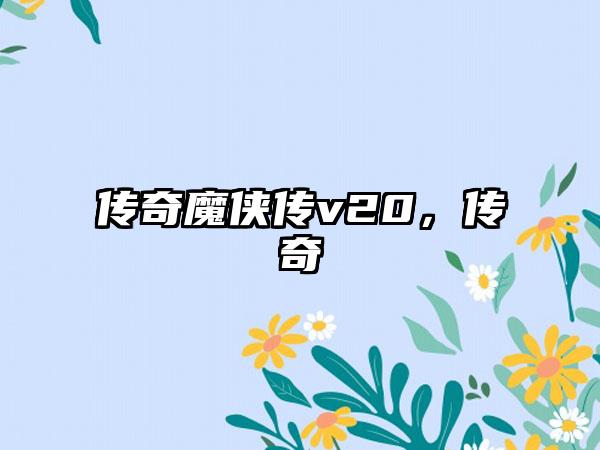 传奇魔侠传v20，传奇