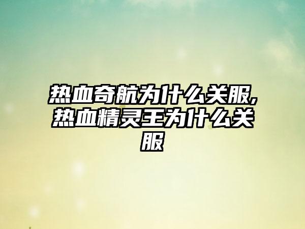 热血奇航为什么关服,热血精灵王为什么关服