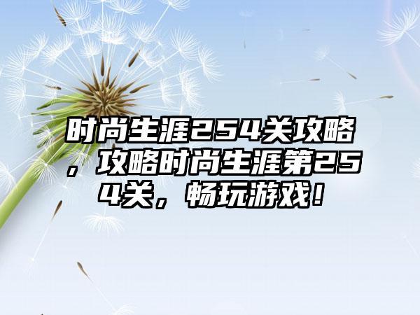 时尚生涯254关攻略，攻略时尚生涯第254关，畅玩游戏！