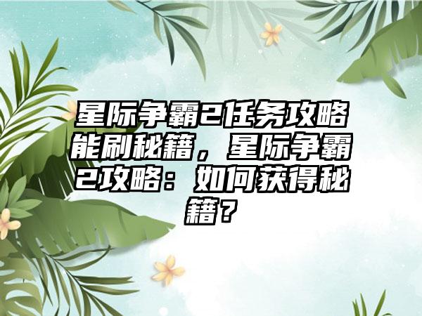 星际争霸2任务攻略能刷秘籍，星际争霸2攻略：如何获得秘籍？