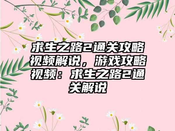 求生之路2通关攻略视频解说，游戏攻略视频：求生之路2通关解说