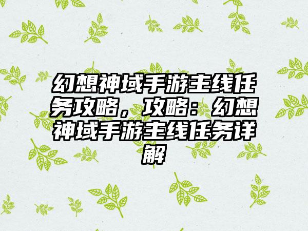 幻想神域手游主线任务攻略，攻略：幻想神域手游主线任务详解