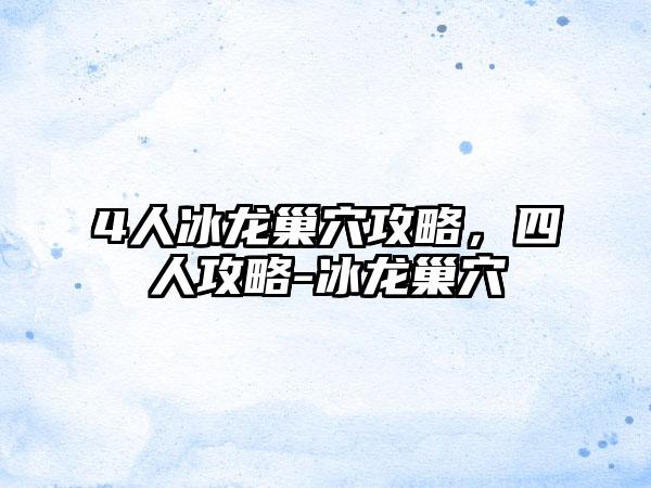 4人冰龙巢穴攻略，四人攻略-冰龙巢穴