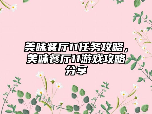 美味餐厅11任务攻略，美味餐厅11游戏攻略分享