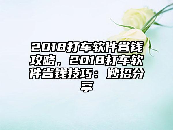 2018打车软件省钱攻略，2018打车软件省钱技巧：妙招分享