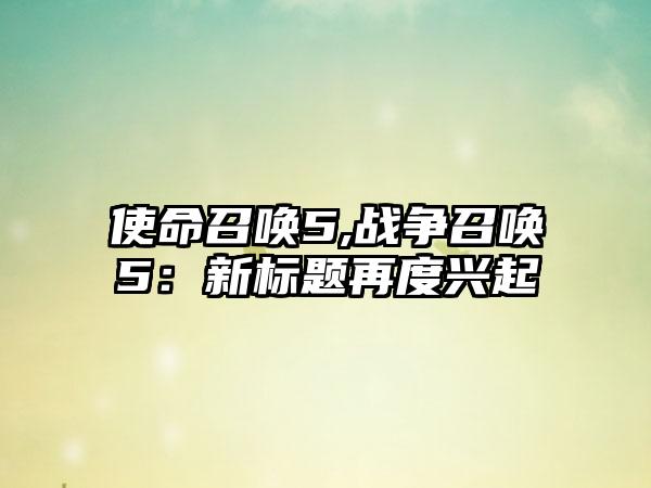 使命召唤5,战争召唤5：新标题再度兴起