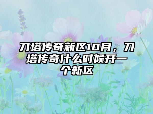 刀塔传奇新区10月，刀塔传奇什么时候开一个新区