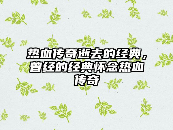 热血传奇逝去的经典，曾经的经典怀念热血传奇