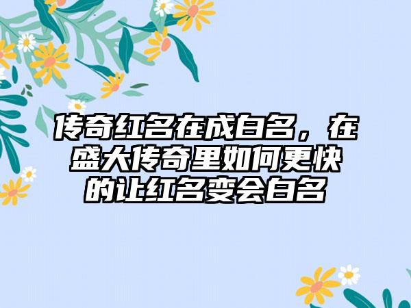 传奇红名在成白名，在盛大传奇里如何更快的让红名变会白名