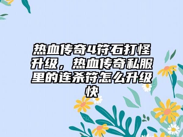 热血传奇4符石打怪升级，热血传奇私服里的连杀符怎么升级快