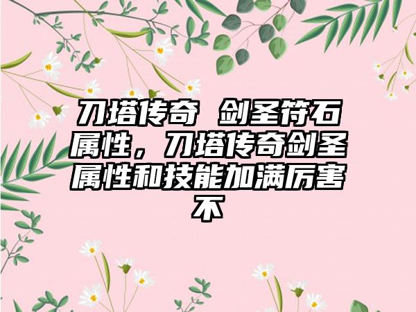 刀塔传奇 剑圣符石属性，刀塔传奇剑圣属性和技能加满厉害不