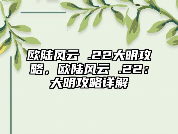 欧陆风云 .22大明攻略，欧陆风云 .22：大明攻略详解