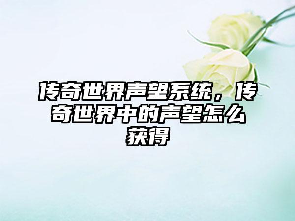 传奇世界声望系统，传奇世界中的声望怎么获得