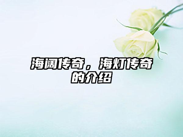 海阔传奇，海灯传奇的介绍