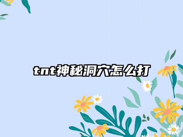 tnt神秘洞穴怎么打