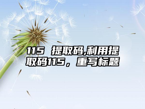 115 提取码,利用提取码115，重写标题