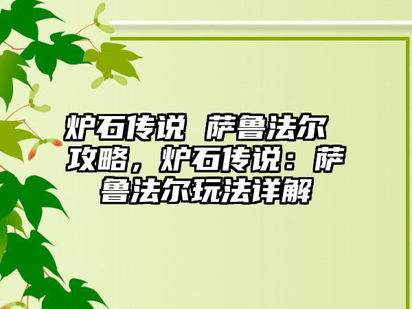 炉石传说 萨鲁法尔 攻略，炉石传说：萨鲁法尔玩法详解