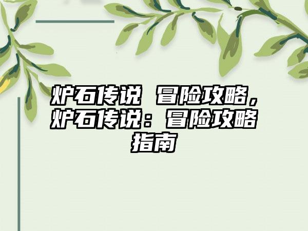 炉石传说 冒险攻略，炉石传说：冒险攻略指南