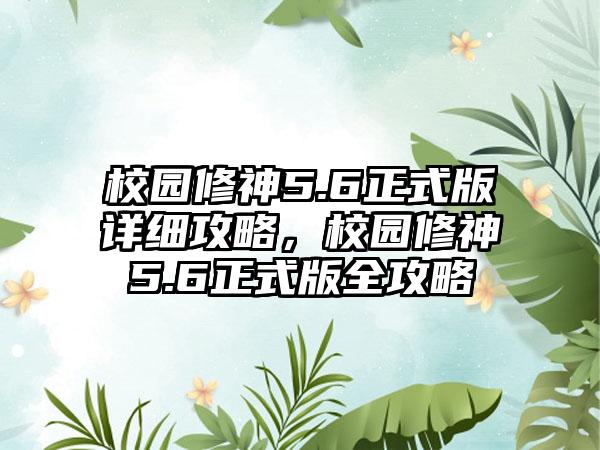 校园修神5.6正式版详细攻略，校园修神5.6正式版全攻略