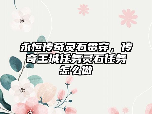 永恒传奇灵石贯穿，传奇王城任务灵石任务怎么做