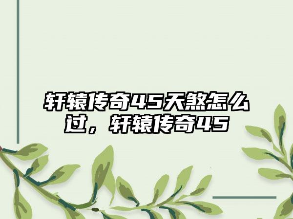 轩辕传奇45天煞怎么过，轩辕传奇45