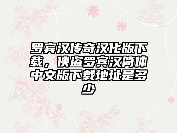 罗宾汉传奇汉化版下载，侠盗罗宾汉简体中文版下载地址是多少