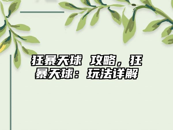 狂暴天球 攻略，狂暴天球：玩法详解