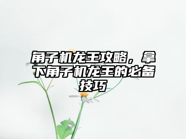 角子机龙王攻略，拿下角子机龙王的必备技巧