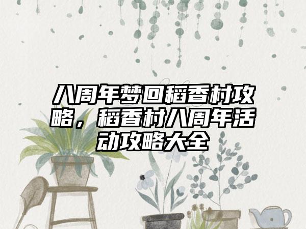 八周年梦回稻香村攻略，稻香村八周年活动攻略大全