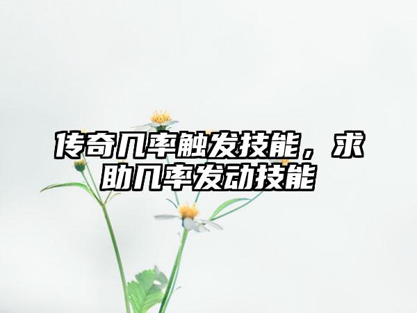 传奇几率触发技能，求助几率发动技能