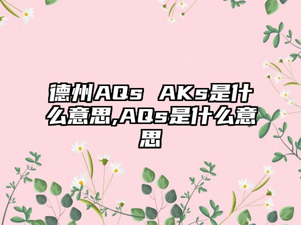 德州AQs AKs是什么意思,AQs是什么意思