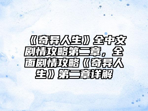 《奇异人生》全中文剧情攻略第二章，全面剧情攻略《奇异人生》第二章详解