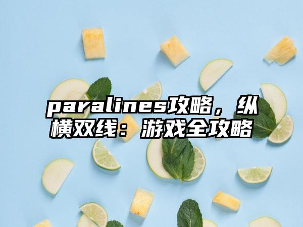 paralines攻略，纵横双线：游戏全攻略