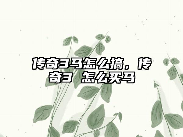 传奇3马怎么搞，传奇3 怎么买马