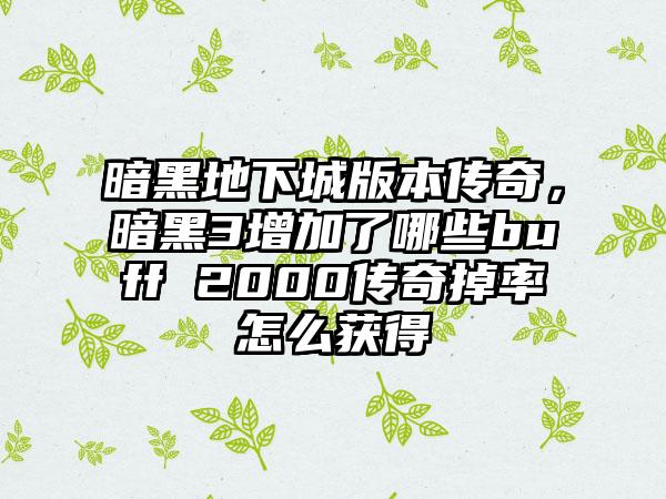 暗黑地下城版本传奇，暗黑3增加了哪些buff 2000传奇掉率怎么获得
