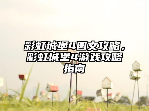 彩虹城堡4图文攻略，彩虹城堡4游戏攻略指南